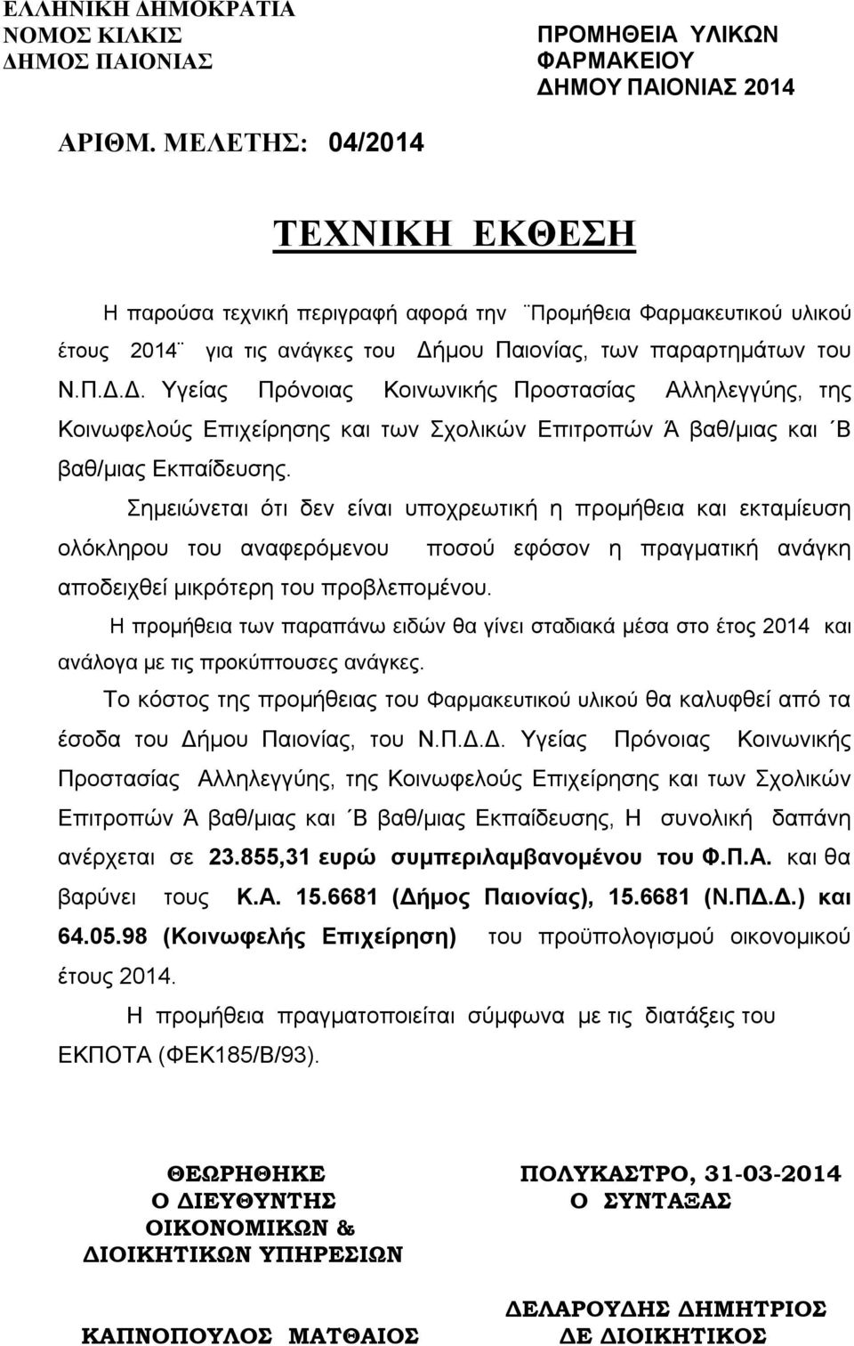 μου Παιονίας, των παραρτημάτων του Ν.Π.Δ.Δ. Υγείας Πρόνοιας Κοινωνικής Προστασίας Αλληλεγγύης, της Κοινωφελούς Επιχείρησης και των Σχολικών Επιτροπών Ά βαθ/μιας και Β βαθ/μιας Εκπαίδευσης.