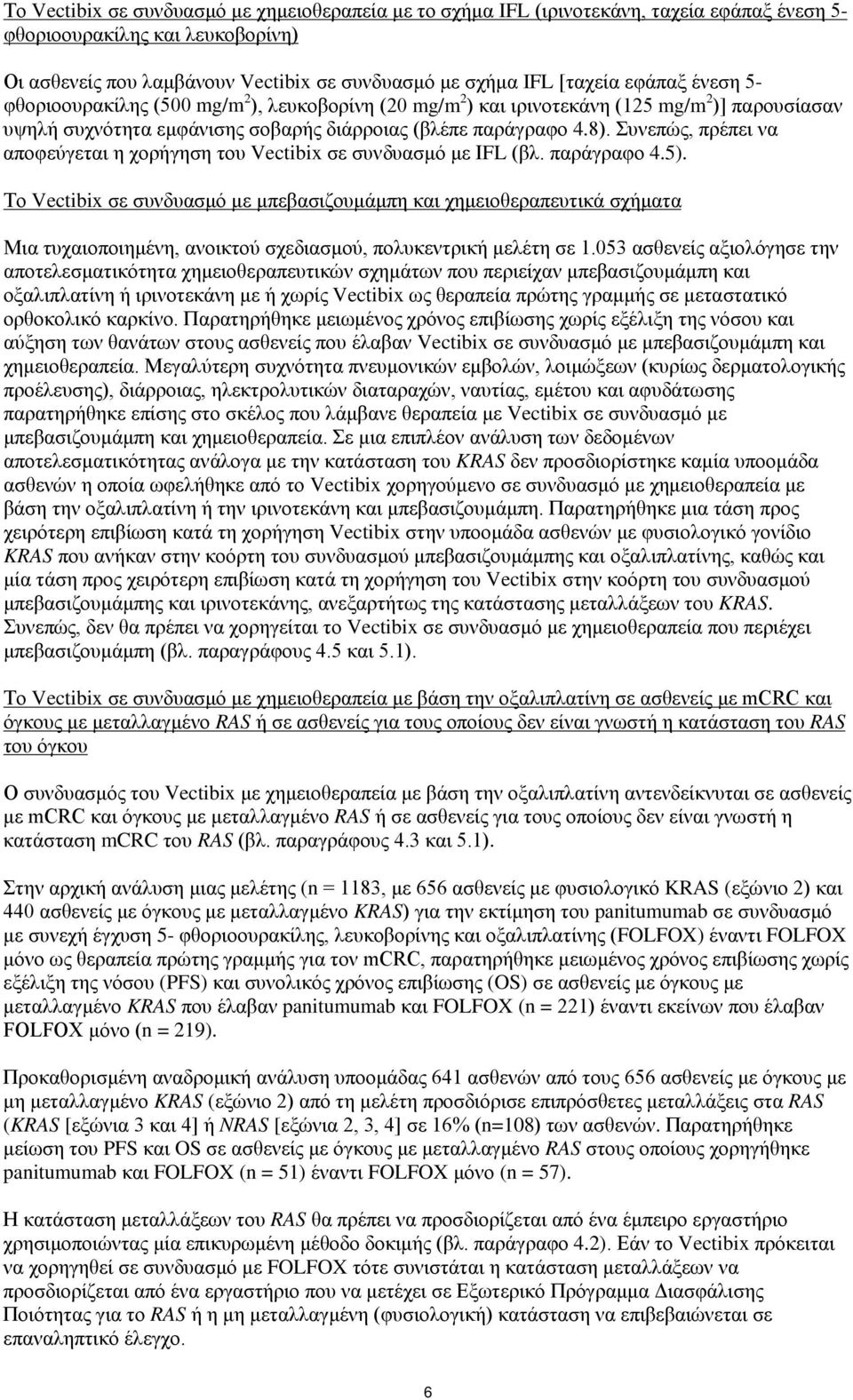Συνεπώς, πρέπει να αποφεύγεται η χορήγηση του Vectibix σε συνδυασμό με ΙFL (βλ. παράγραφο 4.5).