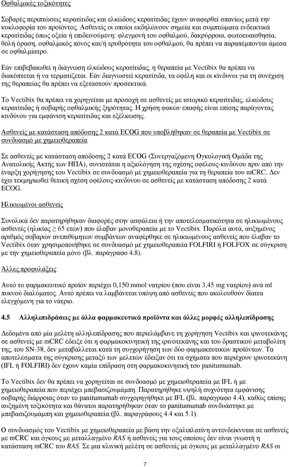 του οφθαλμού, θα πρέπει να παραπέμπονται άμεσα σε οφθαλμίατρο. Εάν επιβεβαιωθεί η διάγνωση ελκώδους κερατίτιδας, η θεραπεία με Vectibix θα πρέπει να διακόπτεται ή να τερματίζεται.