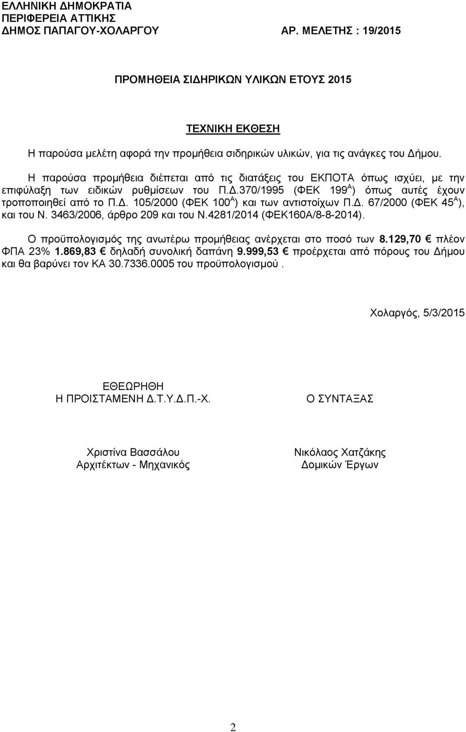 Η παρούσα προμήθεια διέπεται από τις διατάξεις του ΕΚΠΟΤΑ όπως ισχύει, με την επιφύλαξη των ειδικών ρυθμίσεων του Π.Δ.370/1995 (ΦΕΚ 199 Α ) όπως αυτές έχουν τροποποιηθεί από το Π.Δ. 105/2000 (ΦΕΚ 100 Α ) και των αντιστοίχων Π.