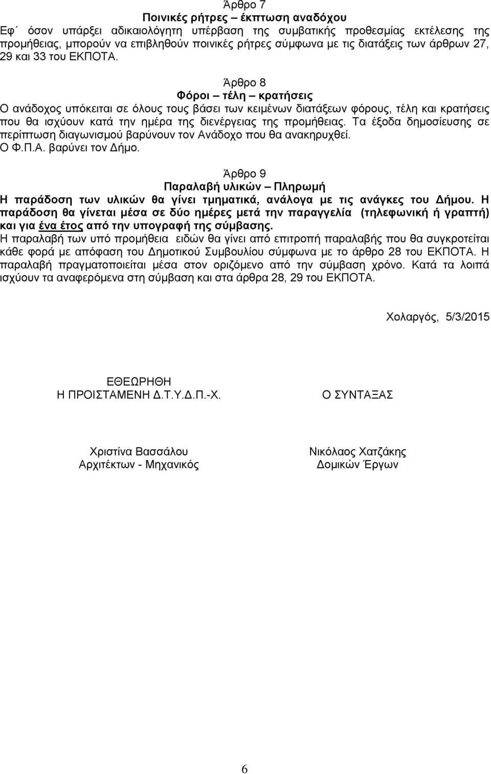 Άρθρο 8 Φόροι τέλη κρατήσεις Ο ανάδοχος υπόκειται σε όλους τους βάσει των κειμένων διατάξεων φόρους, τέλη και κρατήσεις που θα ισχύουν κατά την ημέρα της διενέργειας της προμήθειας.