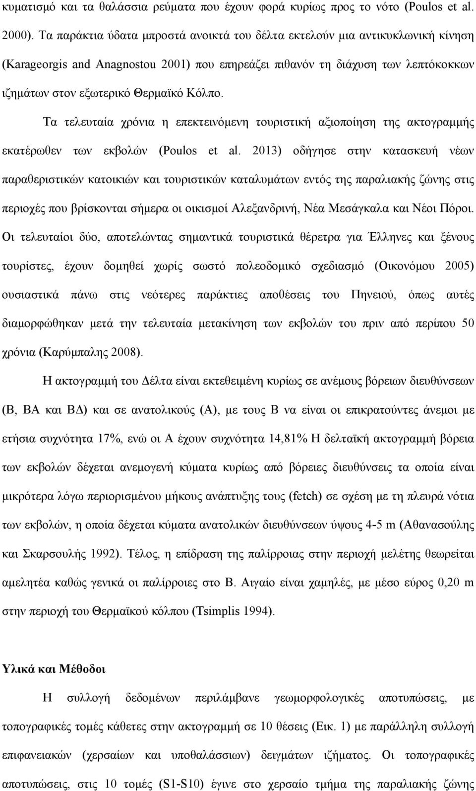 Τα τελευταία χρόνια η επεκτεινόμενη τουριστική αξιοποίηση της ακτογραμμής εκατέρωθεν των εκβολών (Poulos et al.