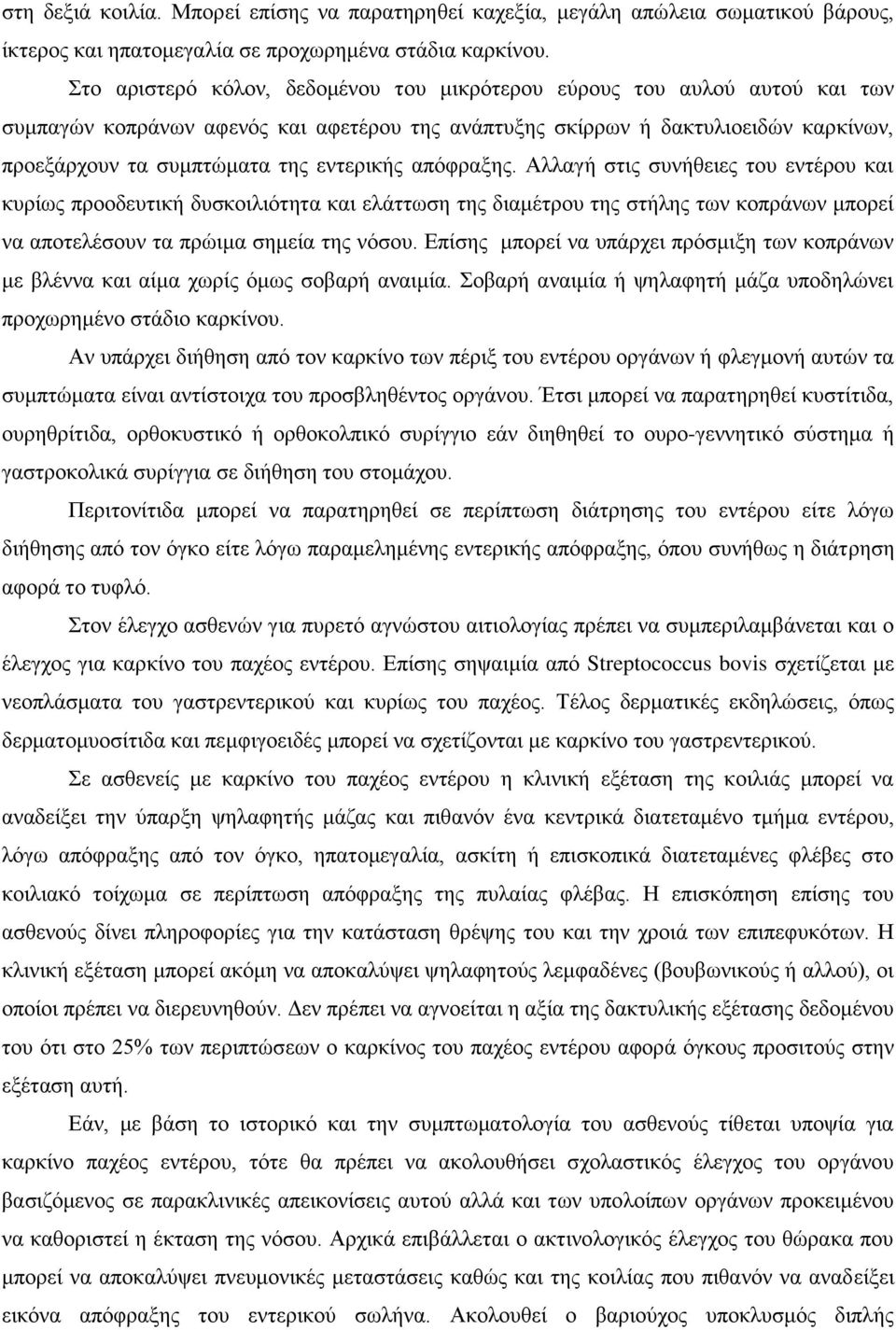 εντερικής απόφραξης. Αλλαγή στις συνήθειες του εντέρου και κυρίως προοδευτική δυσκοιλιότητα και ελάττωση της διαμέτρου της στήλης των κοπράνων μπορεί να αποτελέσουν τα πρώιμα σημεία της νόσου.