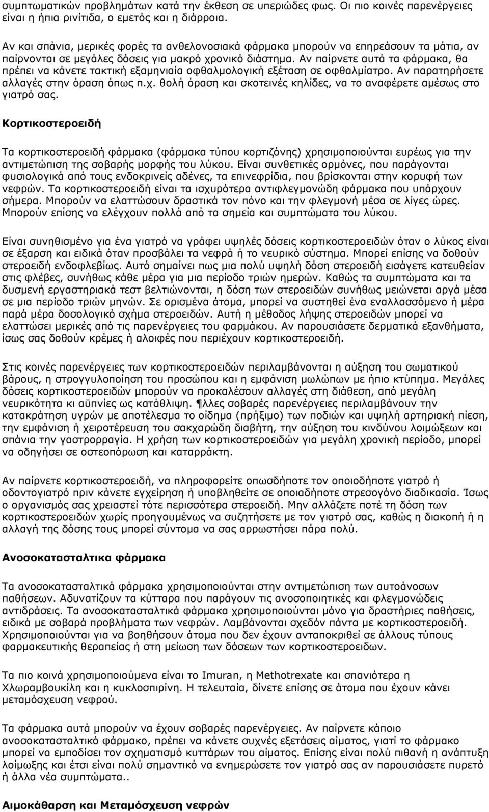 Αν παίρνετε αυτά τα φάρμακα, θα πρέπει να κάνετε τακτική εξαμηνιαία οφθαλμολογική εξέταση σε οφθαλμίατρο. Αν παρατηρήσετε αλλαγές στην όραση όπως π.χ.