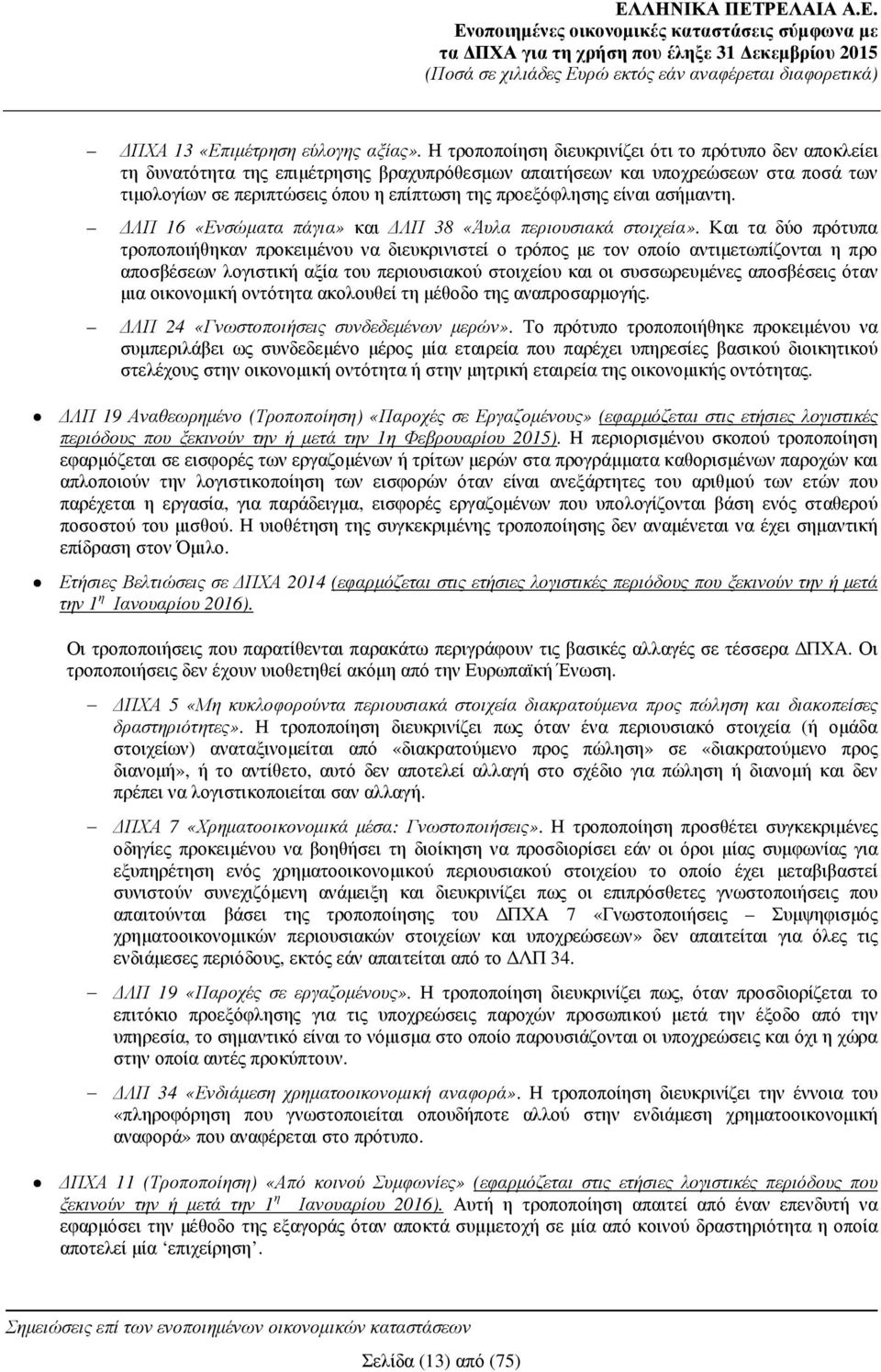 είναι ασήµαντη. ΛΠ 16 «Ενσώµατα πάγια» και ΛΠ 38 «Άυλα περιουσιακά στοιχεία».