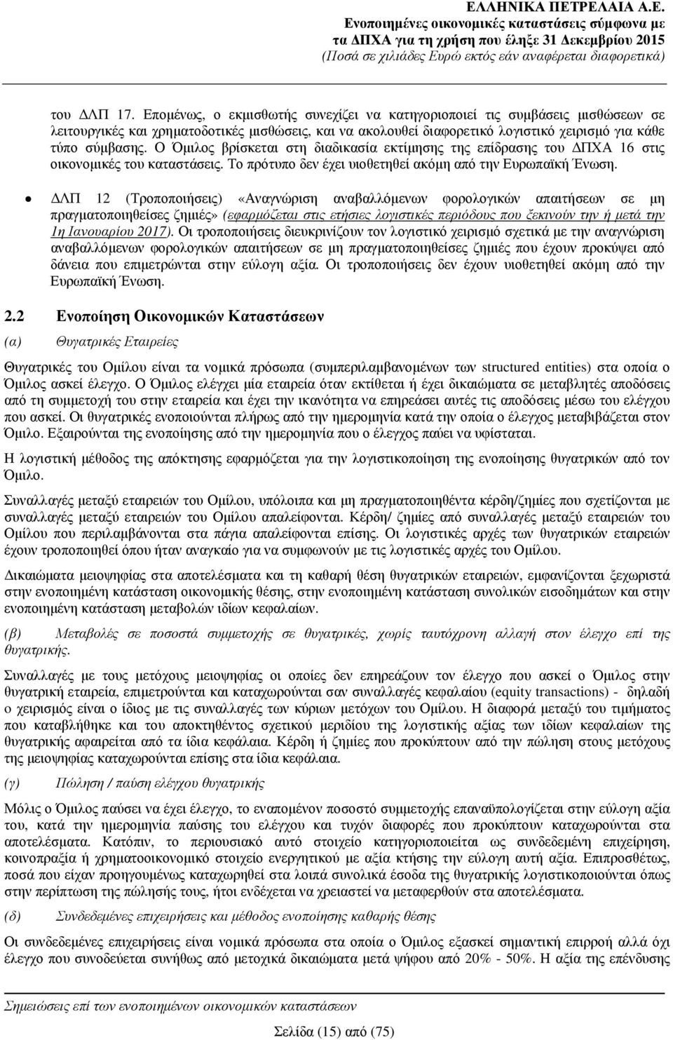Ο Όµιλος βρίσκεται στη διαδικασία εκτίµησης της επίδρασης του ΠΧΑ 16 στις οικονοµικές του καταστάσεις. Το πρότυπο δεν έχει υιοθετηθεί ακόµη από την Ευρωπαϊκή Ένωση.