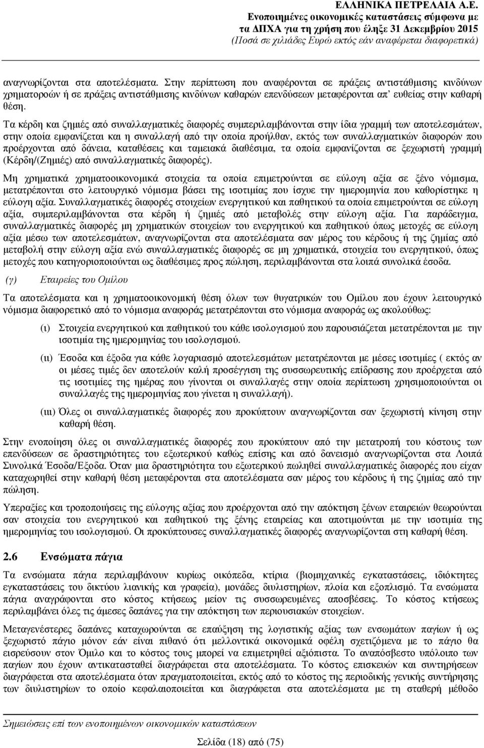 Τα κέρδη και ζηµιές από συναλλαγµατικές διαφορές συµπεριλαµβάνονται στην ίδια γραµµή των αποτελεσµάτων, στην οποία εµφανίζεται και η συναλλαγή από την οποία προήλθαν, εκτός των συναλλαγµατικών