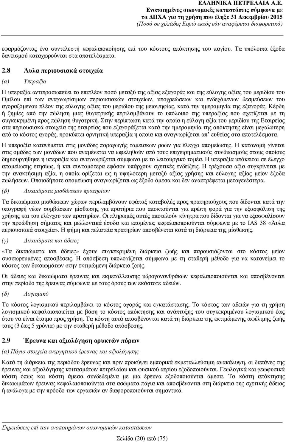 στοιχείων, υποχρεώσεων και ενδεχόµενων δεσµεύσεων του αγοραζόµενου πλέον της εύλογης αξίας του µεριδίου της µειοψηφίας, κατά την ηµεροµηνία της εξαγοράς.