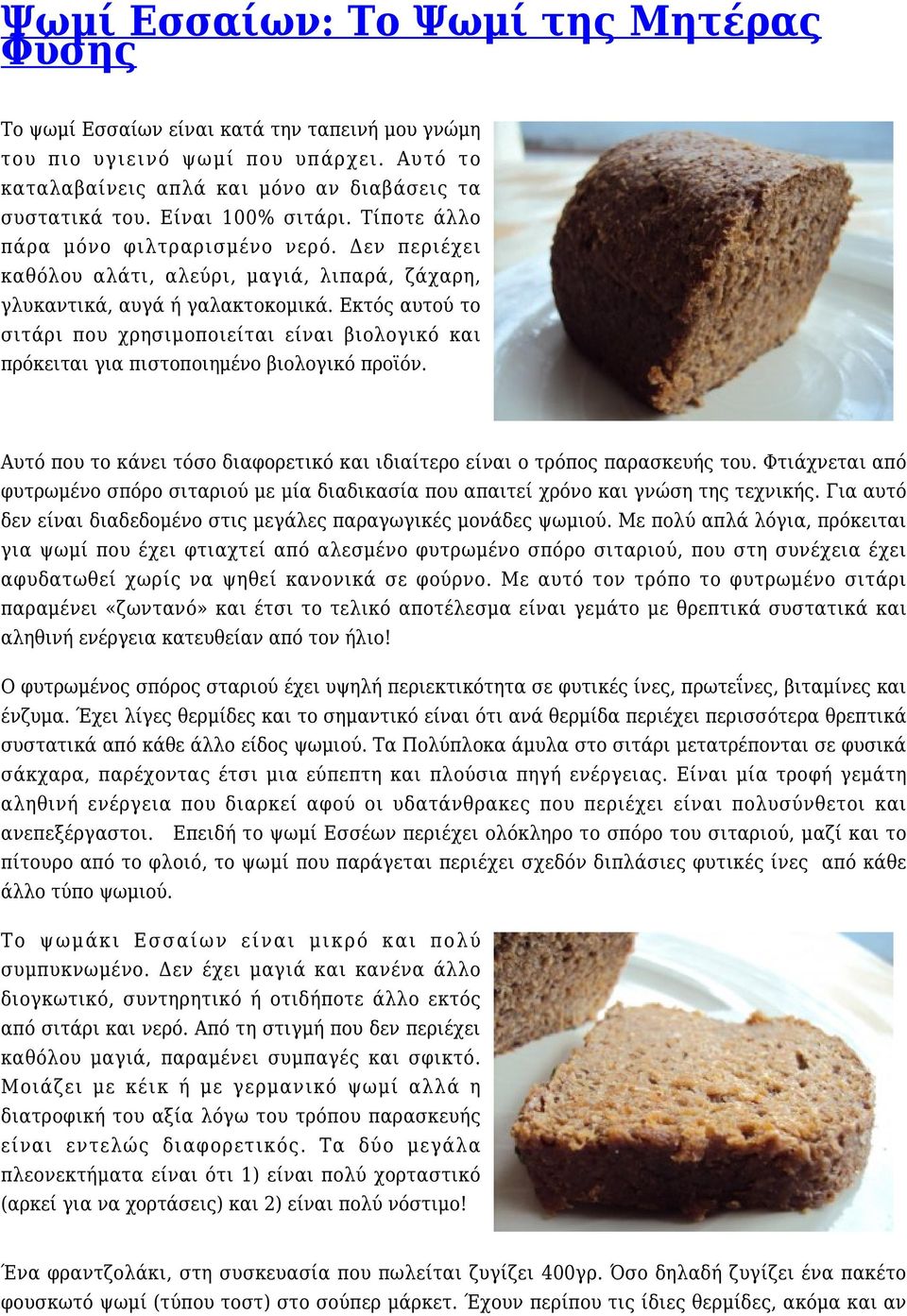 Εκτός αυτού το σιτάρι που χρησιμοποιείται είναι βιολογικό και πρόκειται για πιστοποιημένο βιολογικό προϊόν. Αυτό που το κάνει τόσο διαφορετικό και ιδιαίτερο είναι ο τρόπος παρασκευής του.