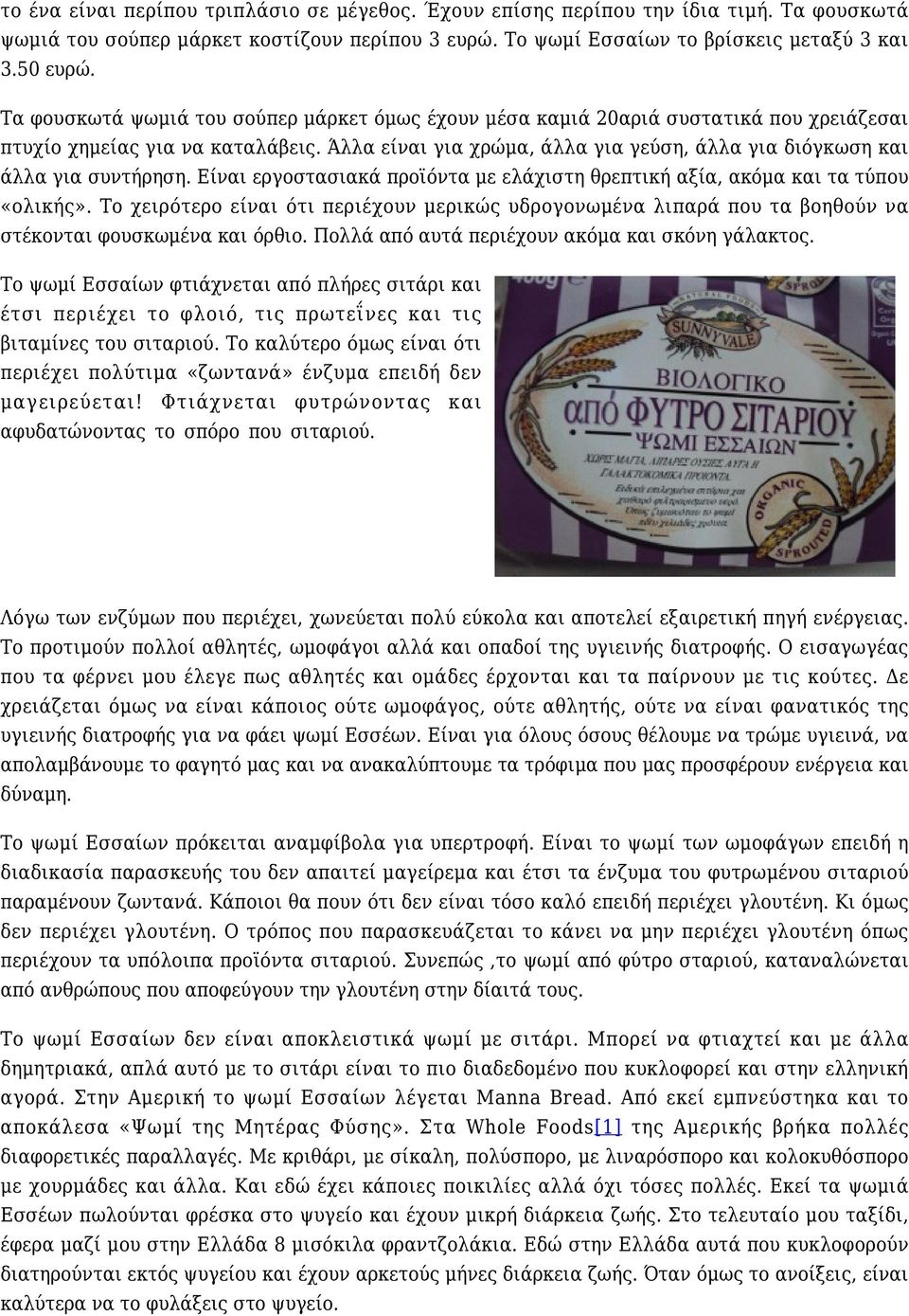 Άλλα είναι για χρώμα, άλλα για γεύση, άλλα για διόγκωση και άλλα για συντήρηση. Είναι εργοστασιακά προϊόντα με ελάχιστη θρεπτική αξία, ακόμα και τα τύπου «ολικής».