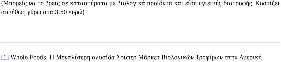 Κοστίζει συνήθως γύρω στα 3.
