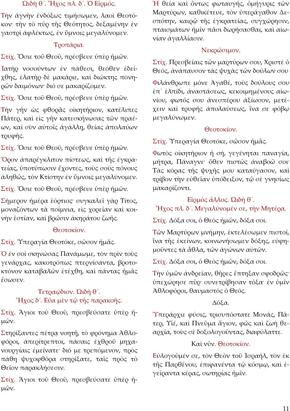 Τὴν γῆν ὡς φθορᾶς οἰκητήριον, κατέλιπες Πάτερ, καὶ εἰς γῆν κατεσκήνωσας τῶν πραέων, καὶ σὺν αὐτοῖς ἀγάλλῃ, θείας ἀπολαύων τρυφῆς.