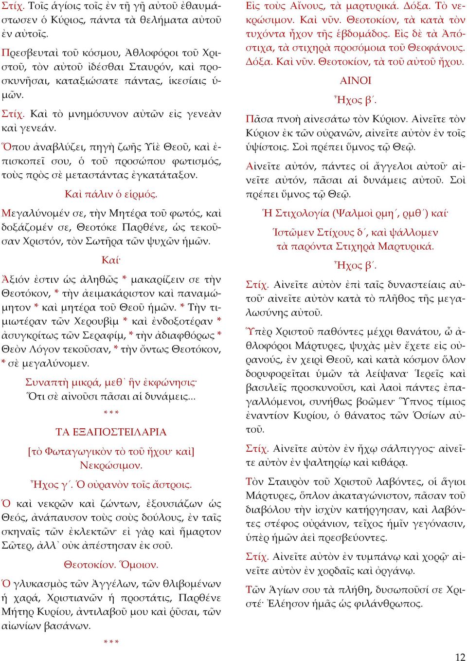 Ὅπου ἀναβλύζει, πηγὴ ζωῆς Υἱὲ Θεοῦ, καὶ ἐ πισκοπεῖ σου, ὁ τοῦ προσώπου φωτισμός, τοὺς πρὸς σὲ μεταστάντας ἐγκατάταξον. Καὶ πάλιν ὁ εἱρμός.