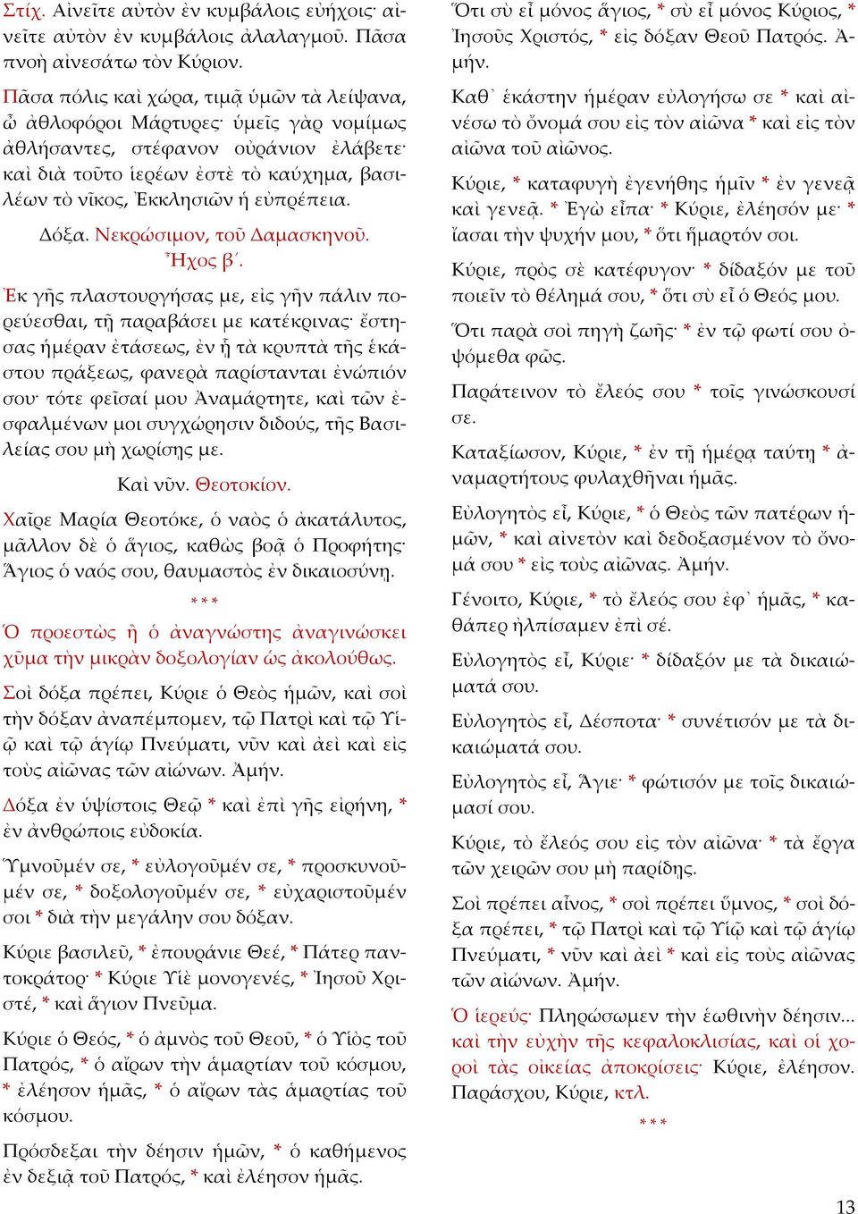 Δόξα. Νεκρώσιμον, τοῦ Δαμασκηνοῦ. Ἦχος β.