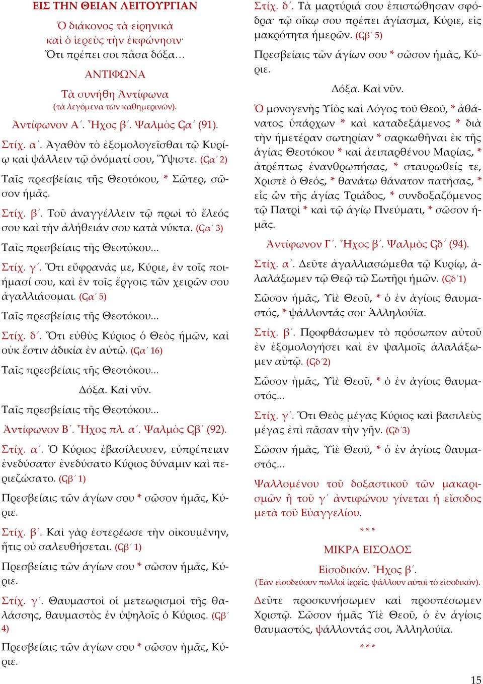 Τοῦ ἀναγγέλλειν τῷ πρωὶ τὸ ἔλεός σου καὶ τὴν ἀλήθειάν σου κατὰ νύκτα. (Ϟα 3) Ταῖς πρεσβείαις τῆς Θεοτόκου... Στίχ. γ.