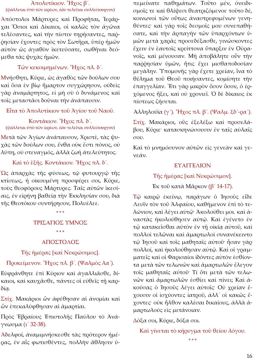 τὸν Σωτῆρα, ὑπὲρ ἡμῶν αὐτὸν ὡς ἀγαθὸν ἱκετεύσατε, σωθῆναι δε