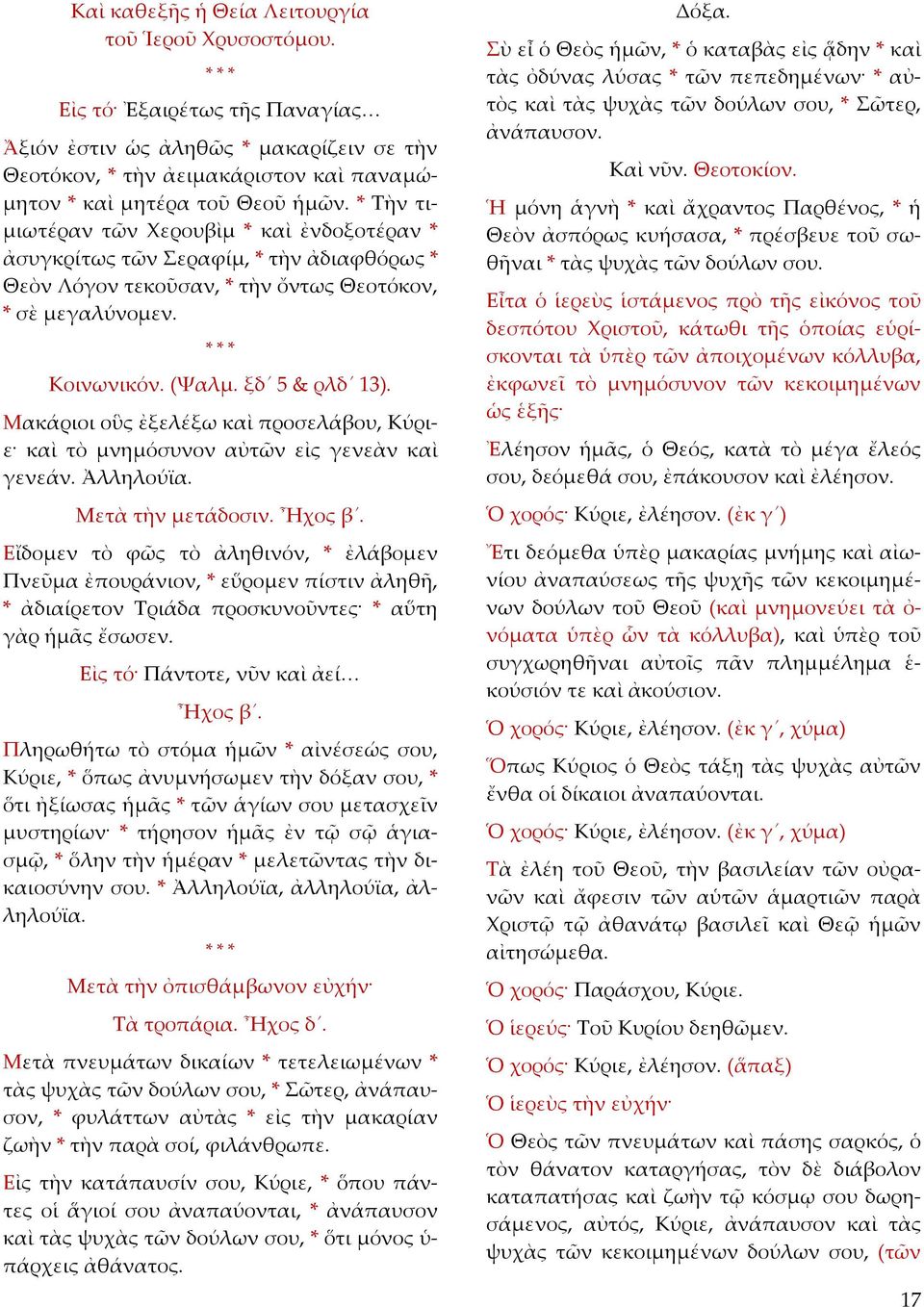 ἀσυγκρίτως τῶν Σεραφίμ, * τὴν ἀδιαφθόρως * Θεὸν Λόγον τεκοῦσαν, * τὴν ὄντως Θεοτόκον, * σὲ μεγαλύνομεν. Κοινωνικόν. (Ψαλμ. ξδ 5 & ρλδ 13).