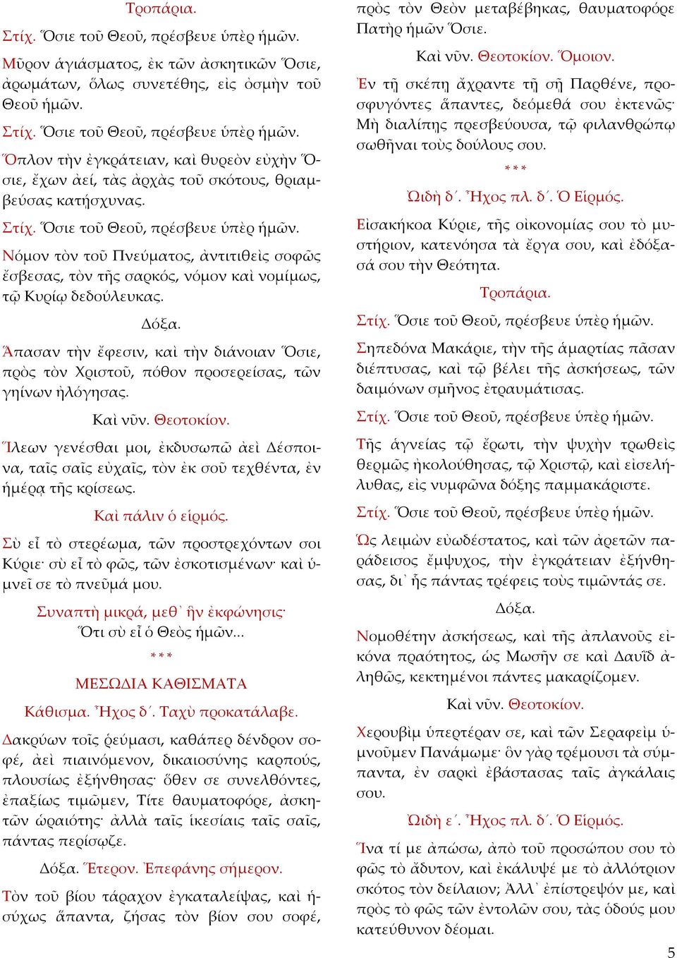 Ἅπασαν τὴν ἔφεσιν, καὶ τὴν διάνοιαν Ὅσιε, πρὸς τὸν Χριστοῦ, πόθον προσερείσας, τῶν γηίνων ἠλόγησας.