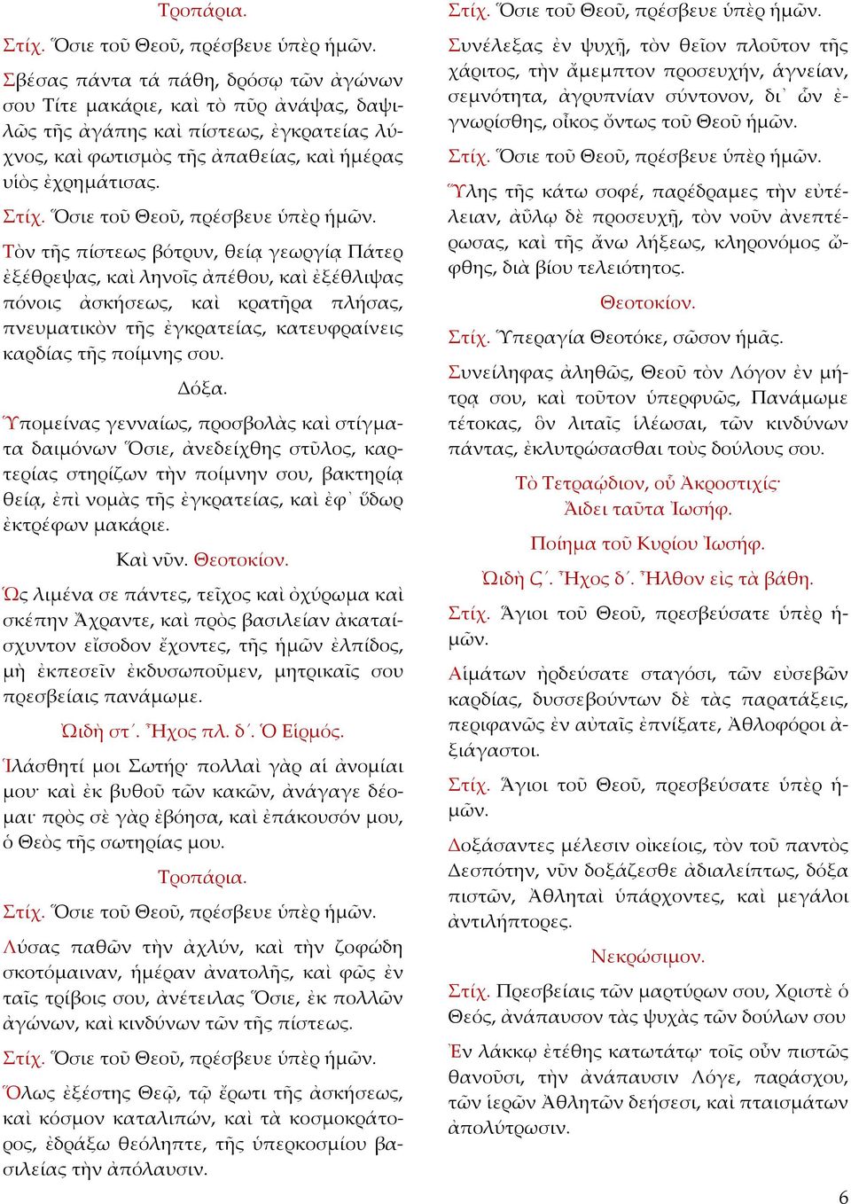Ὑπομείνας γενναίως, προσβολὰς καὶ στίγματα δαιμόνων Ὅσιε, ἀνεδείχθης στῦλος, καρτερίας στηρίζων τὴν ποίμνην σου, βακτηρίᾳ θείᾳ, ἐπὶ νομὰς τῆς ἐγκρατείας, καὶ ἐφ ὕδωρ ἐκτρέφων μακάριε.