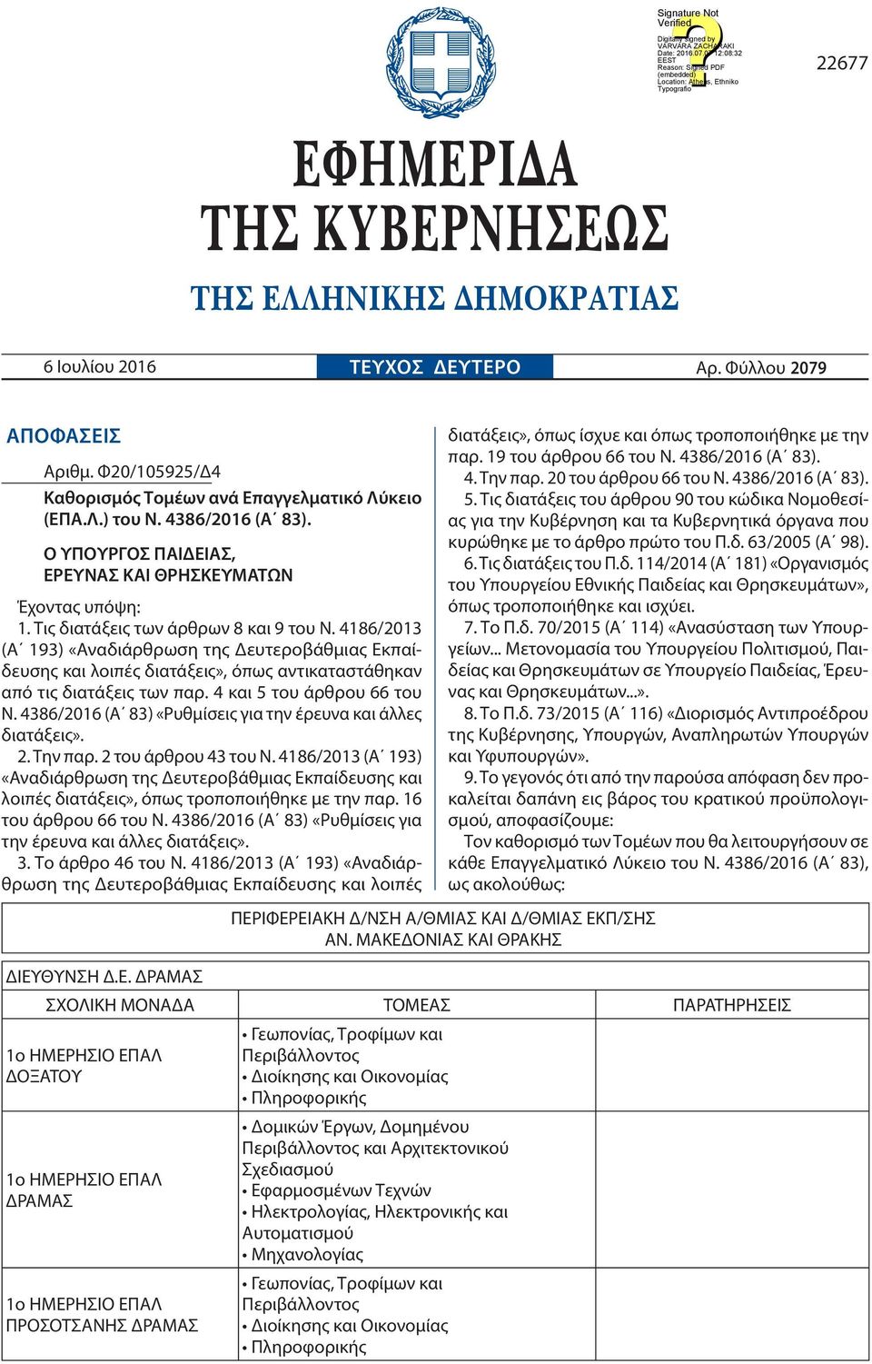 486/203 (Α 93) «Αναδιάρθρωση της Δευτεροβάθμιας Εκπαίδευσης και λοιπές διατάξεις», όπως αντικαταστάθηκαν από τις διατάξεις των παρ. 4 και 5 του άρθρου 66 του Ν.