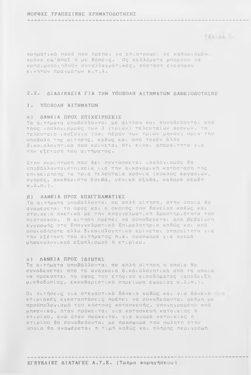 2. Δ Ι Α Δ Ι Κ Α Σ Ι Α Γ Ι Α Τ Η Ν Υ Π Ο Β Ο Λ Η Α Ι Τ Η Μ Α Τ Ω Ν Δ Α Ν Ε Ι Ο Δ Ο Τ Η Σ Η Σ I.