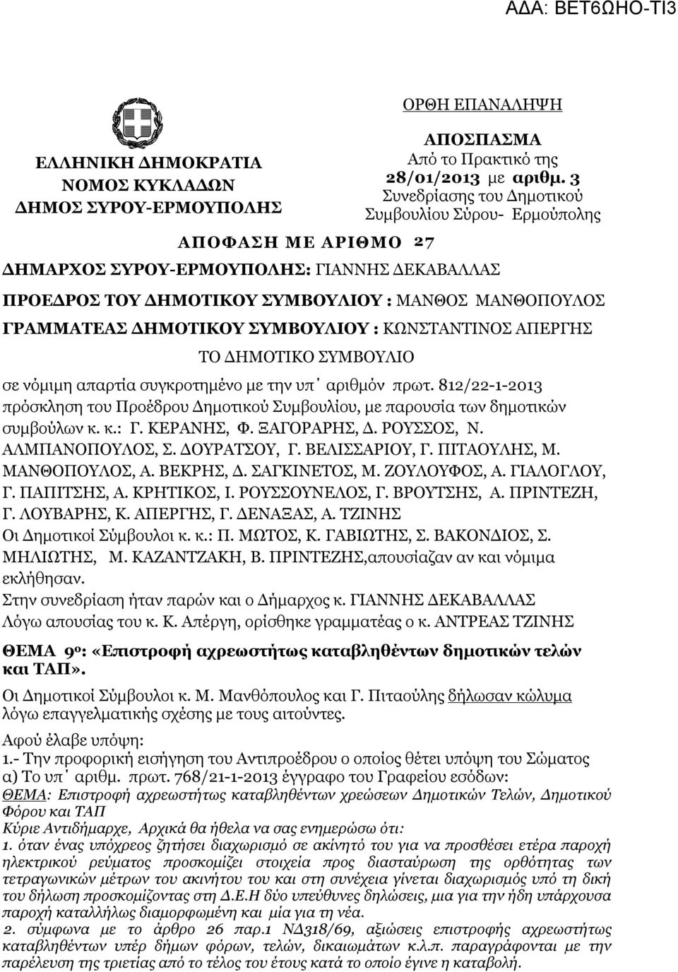 ΔΗΜΟΤΙΚΟ ΥΜΒΟΥΛΙO σε νόμιμη απαρτία συγκροτημένο με την υπ αριθμόν πρωτ. 812/22-1-2013 πρόσκληση του Προέδρου Δημοτικού υμβουλίου, με παρουσία των δημοτικών συμβούλων κ. κ.: Γ. ΚΕΡΑΝΗ, Φ. ΞΑΓΟΡΑΡΗ, Δ.
