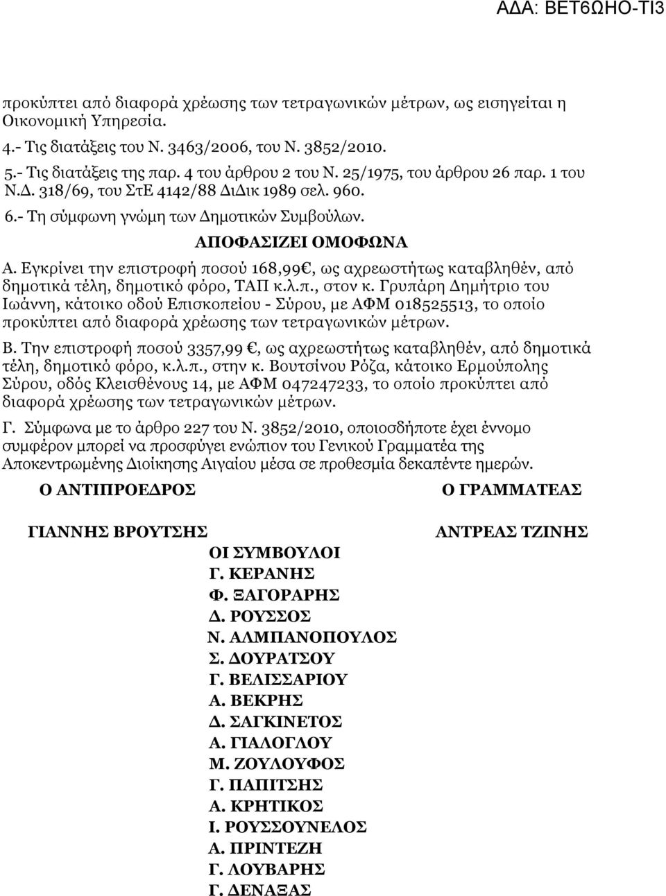 Εγκρίνει την επιστροφή ποσού 168,99, ως αχρεωστήτως καταβληθέν, από δημοτικά τέλη, δημοτικό φόρο, ΤΑΠ κ.λ.π., στον κ.