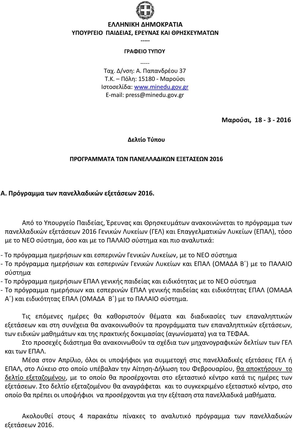 Από το Υπουργείο Παιδείας, Έρευνας και Θρησκευμάτων ανακοινώνεται το πρόγραμμα των πανελλαδικών εξετάσεων 2016 Γενικών Λυκείων (ΓΕΛ) και Επαγγελματικών Λυκείων (ΕΠΑΛ), τόσο με το ΝΕΟ σύστημα, όσο και