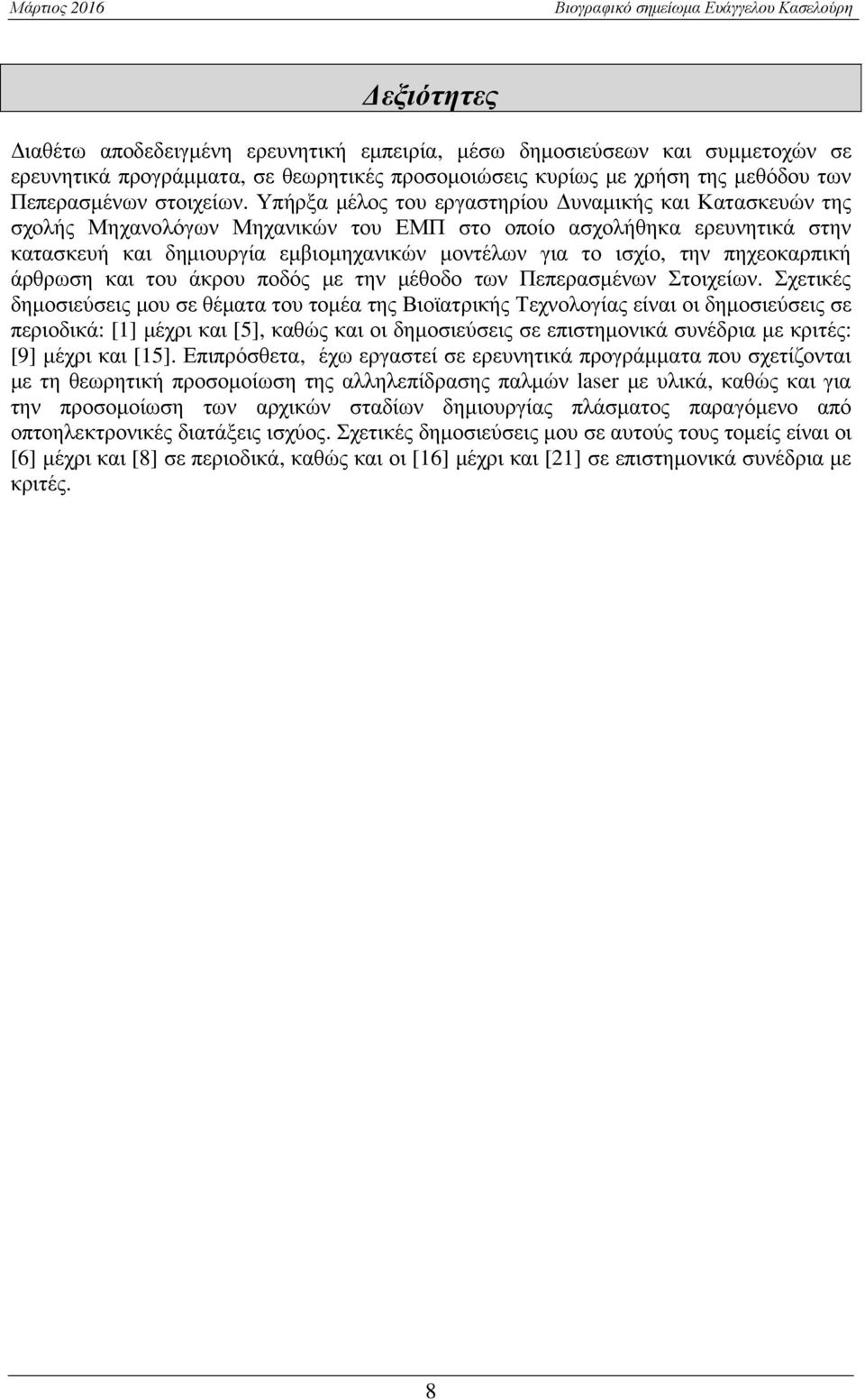 πηχεοκαρπική άρθρωση και του άκρου ποδός µε την µέθοδο των Πεπερασµένων Στοιχείων.