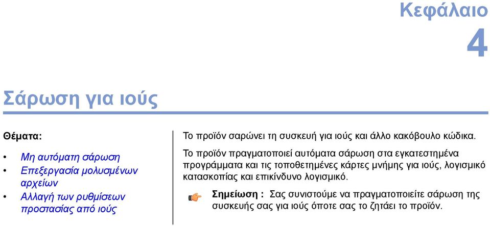 Το προϊόν πραγματοποιεί αυτόματα σάρωση στα εγκατεστημένα προγράμματα και τις τοποθετημένες κάρτες μνήμης για ιούς,