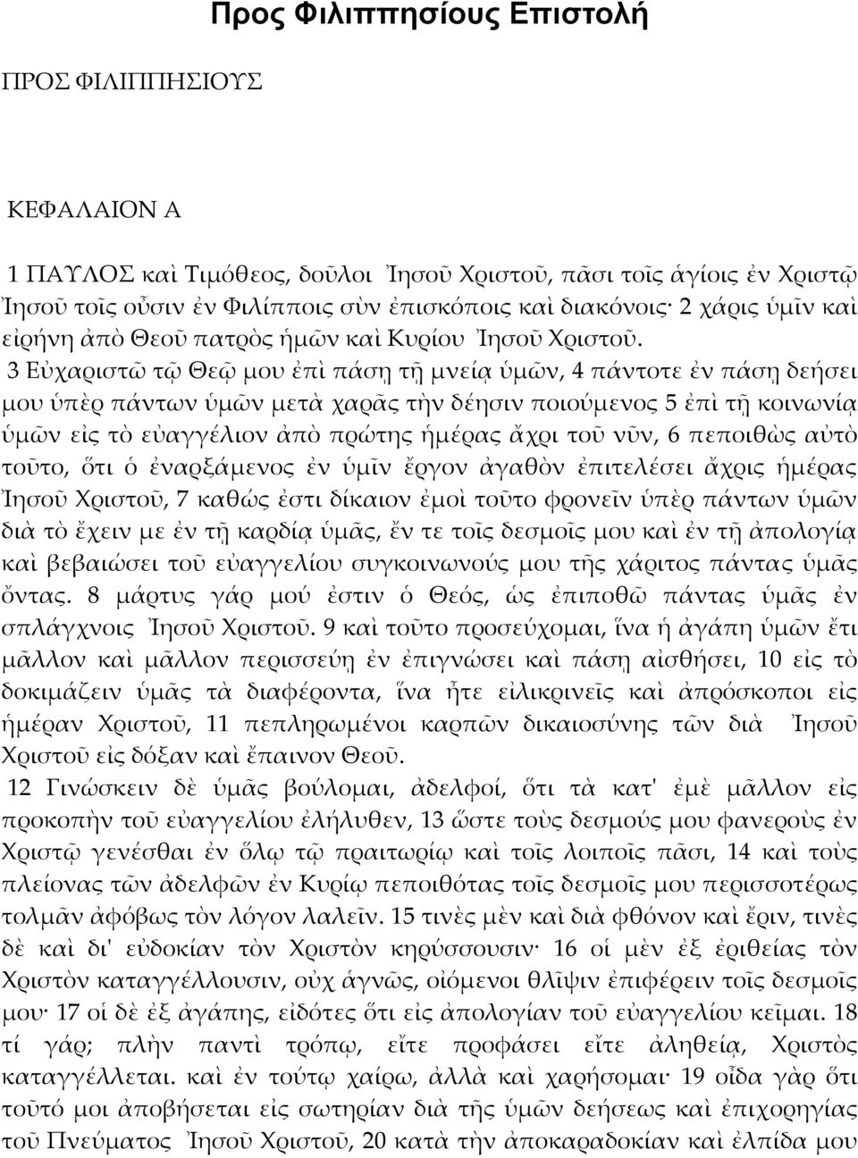 3 Εὐχαριστῶ τῷ Θεῷ μου ἐπὶ πάσῃ τῇ μνείᾳ ὑμῶν, 4 πάντοτε ἐν πάσῃ δεήσει μου ὑπὲρ πάντων ὑμῶν μετὰ χαρᾶς τὴν δέησιν ποιούμενος 5 ἐπὶ τῇ κοινωνίᾳ ὑμῶν εἰς τὸ εὐαγγέλιον ἀπὸ πρώτης ἡμέρας ἄχρι τοῦ νῦν,