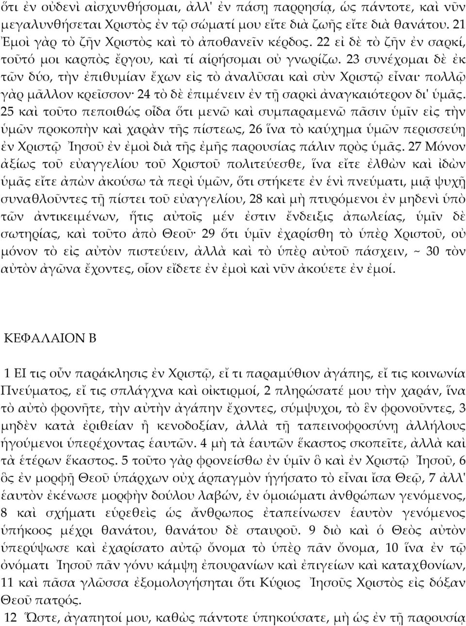23 συνέχομαι δὲ ἐκ τῶν δύο, τὴν ἐπιθυμίαν ἔχων εἰς τὸ ἀναλῦσαι καὶ σὺν Χριστῷ εἶναι πολλῷ γὰρ μᾶλλον κρεῖσσον 24 τὸ δὲ ἐπιμένειν ἐν τῇ σαρκὶ ἀναγκαιότερον διʹ ὑμᾶς.