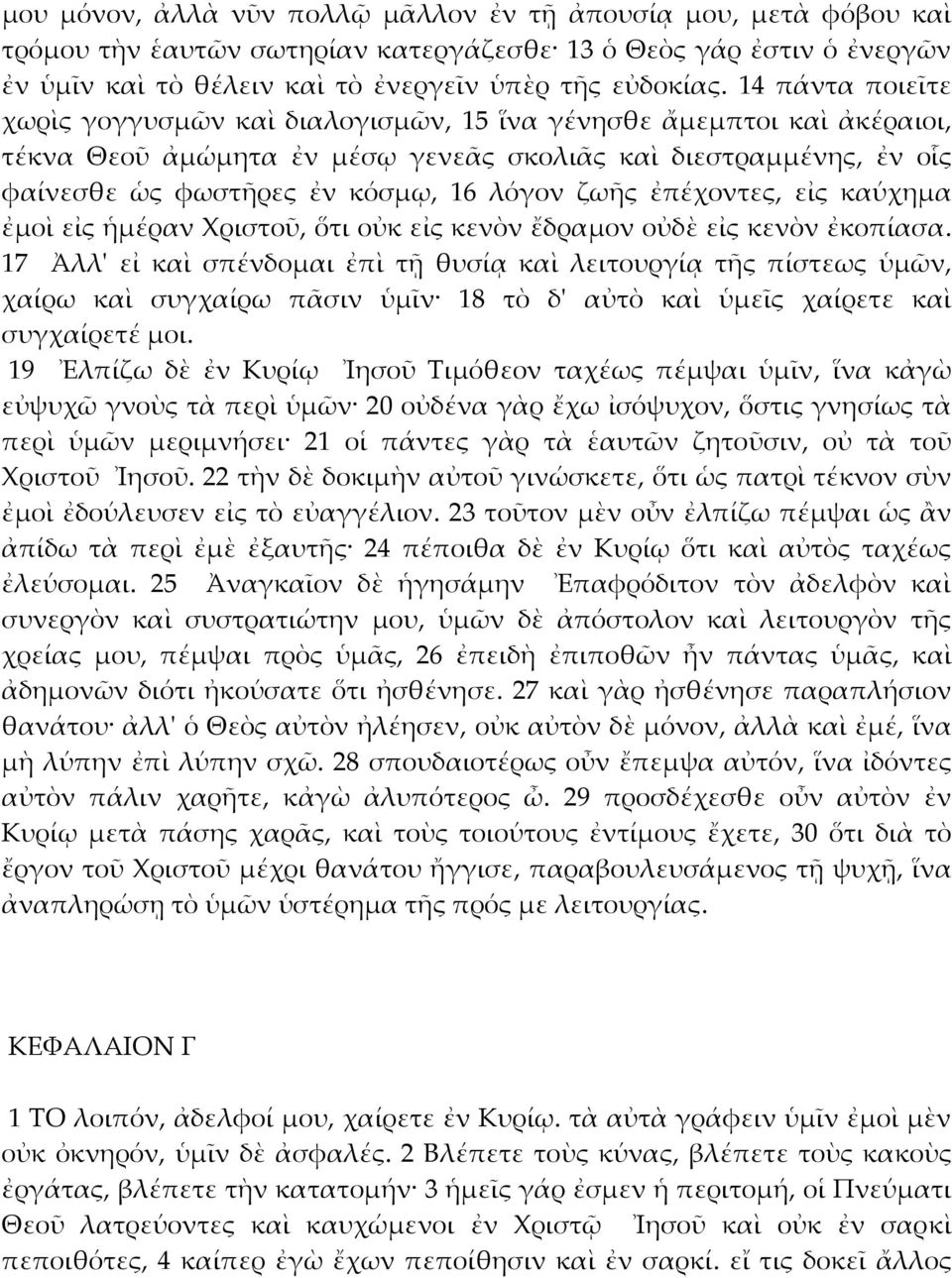 ζωῆς ἐπέχοντες, εἰς καύχημα ἐμοὶ εἰς ἡμέραν Χριστοῦ, ὅτι οὐκ εἰς κενὸν ἔδραμον οὐδὲ εἰς κενὸν ἐκοπίασα.