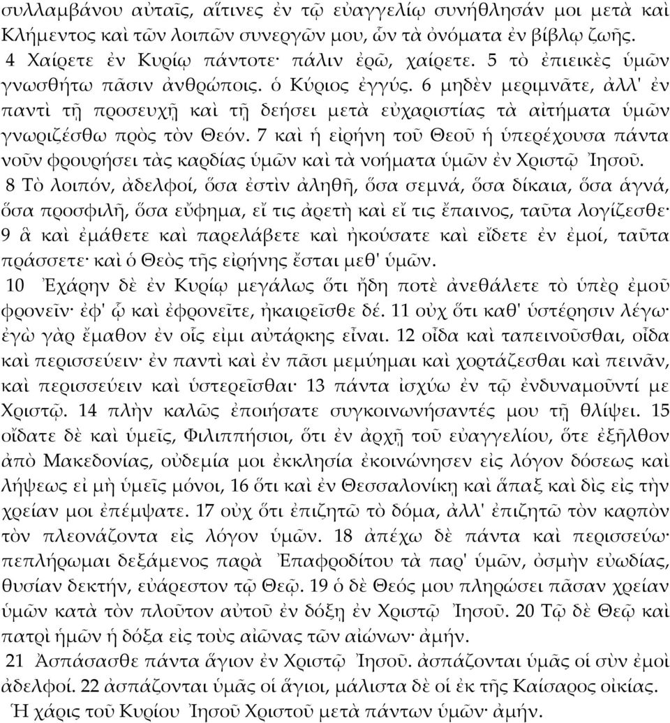 7 καὶ ἡ εἰρήνη τοῦ Θεοῦ ἡ ὑπερέχουσα πάντα νοῦν φρουρήσει τὰς καρδίας ὑμῶν καὶ τὰ νοήματα ὑμῶν ἐν Χριστῷ Ἰησοῦ.