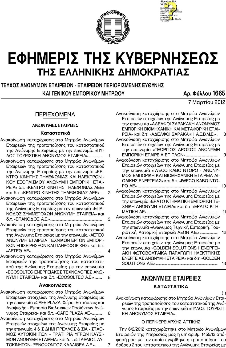 .. 1 Εταιρειών της τροποποίησης του καταστατικού της Ανώνυμης Εταιρείας με την επωνυμία «ΚΕ ΝΤΡΟ ΚΙΝΗΤΗΣ ΤΗΛΕΦΩΝΙΑΣ ΚΑΙ ΗΛΕΚΤΡΟΝΙ ΚΟΥ ΕΞΟΠΛΙΣΜΟΥ ΑΝΩΝΥΜΗ ΕΜΠΟΡΙΚΗ ΕΤΑΙ ΡΕΙΑ» δ.τ. «ΚΕΝΤΡΟ ΚΙΝΗΤΗΣ ΤΗΛΕΦΩΝΙΑΣ ΑΕΕ» και δ.