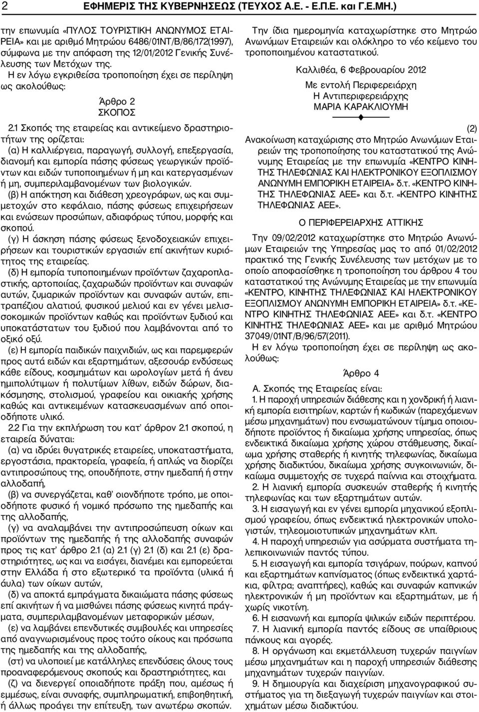 Η εν λόγω εγκριθείσα τροποποίηση έχει σε περίληψη ως ακολούθως: Άρθρο 2 ΣΚΟΠΟΣ 2.