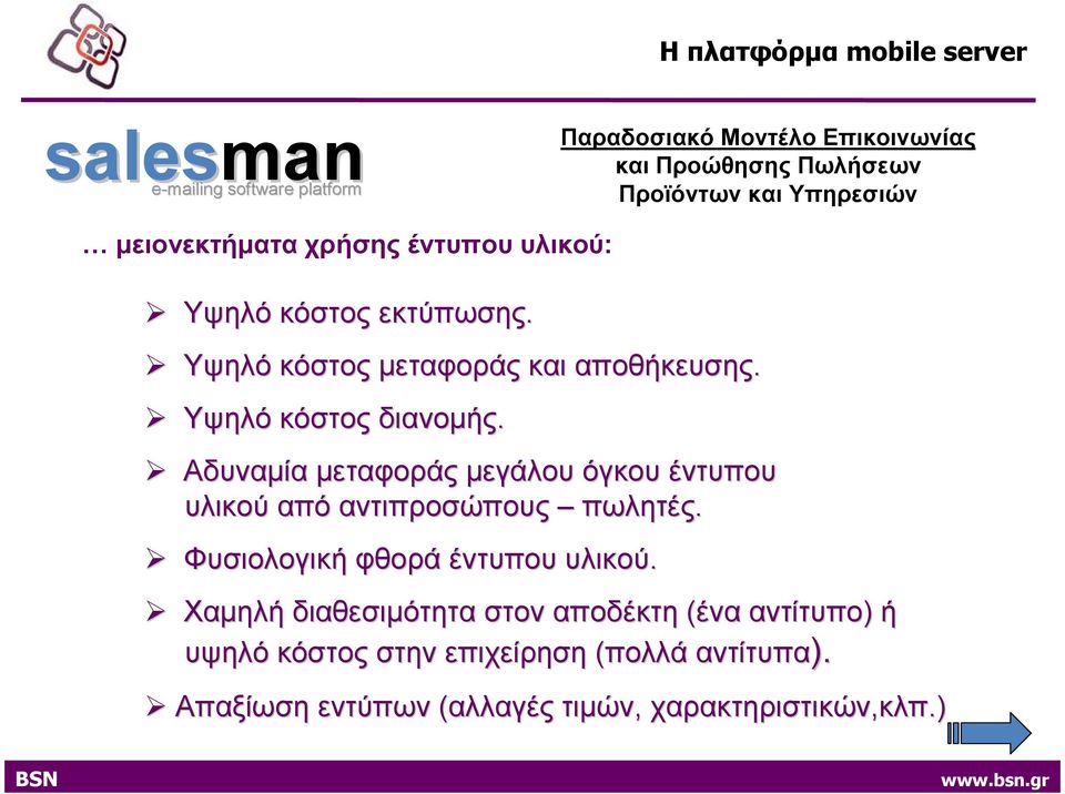 Αδυναµία µεταφοράς µεγάλου όγκου έντυπου υλικού από αντιπροσώπους πωλητές. Φυσιολογική φθορά έντυπου υλικού.