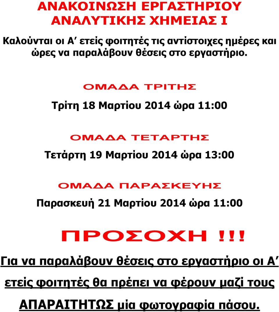 ΟΜΑΔΑ ΤΡΙΤΗΣ Τρίτη 18 Μαρτίου 2014 ώρα 11:00 ΟΜΑΔΑ ΤΕΤΑΡΤΗΣ Τετάρτη 19 Μαρτίου 2014 ώρα 13:00 ΟΜΑΔΑ