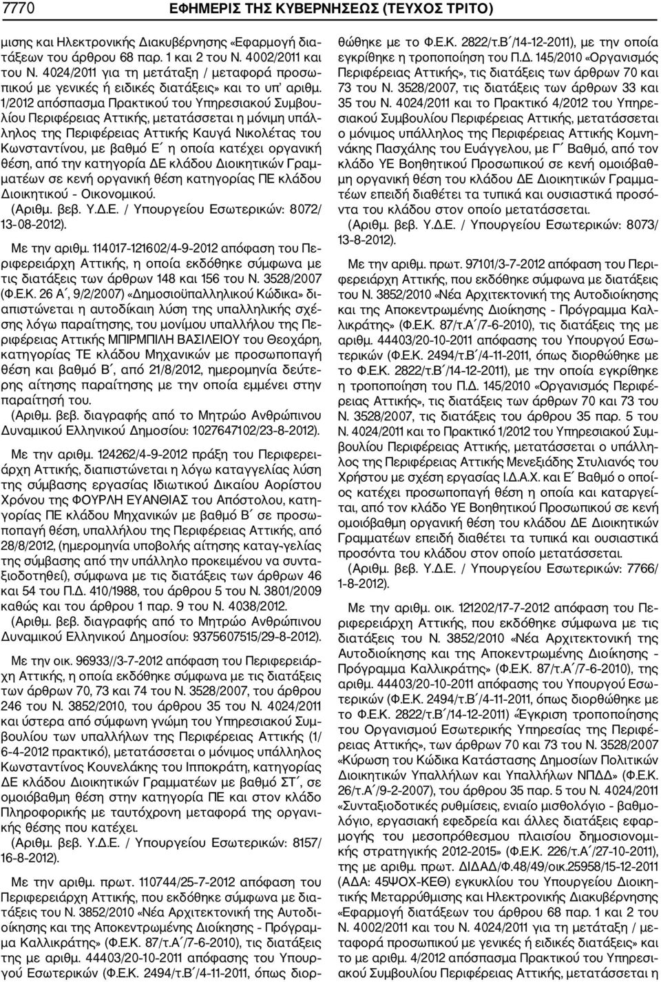 1/2012 απόσπασμα Πρακτικού του Υπηρεσιακού Συμβου λίου Περιφέρειας Αττικής, μετατάσσεται η μόνιμη υπάλ ληλος της Περιφέρειας Αττικής Καυγά Νικολέτας του Κωνσταντίνου, με βαθμό Ε η οποία κατέχει