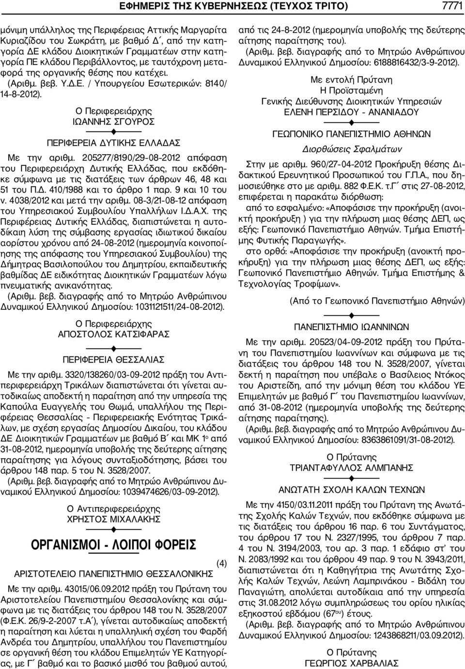 Ο Περιφερειάρχης ΙΩΑΝΝΗΣ ΣΓΟΥΡΟΣ ΠΕΡΙΦΕΡΕΙΑ ΔΥΤΙΚΗΣ ΕΛΛΑΔΑΣ Με την αριθμ.