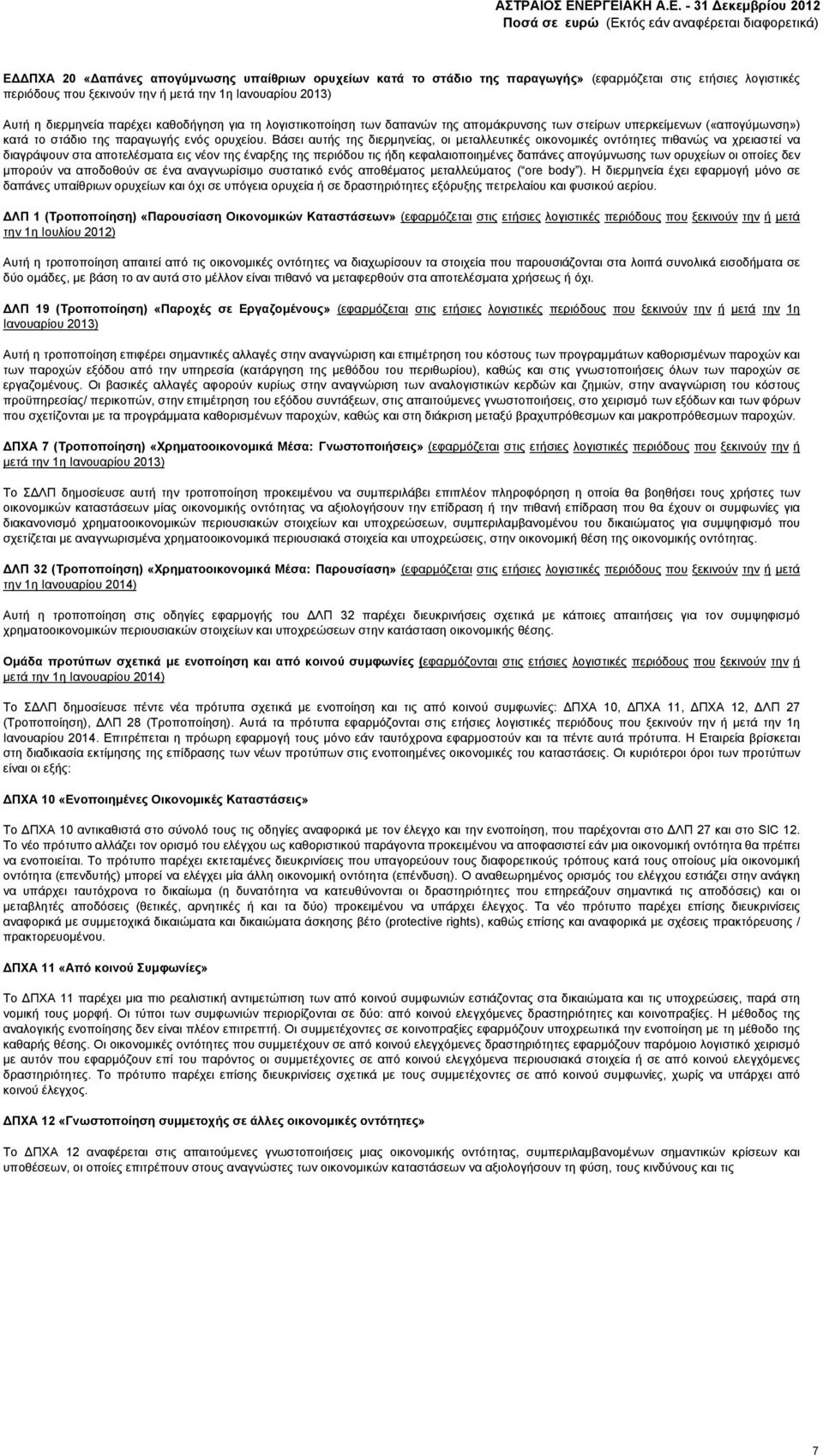Βάσει αυτής της διερμηνείας, οι μεταλλευτικές οικονομικές οντότητες πιθανώς να χρειαστεί να διαγράψουν στα αποτελέσματα εις νέον της έναρξης της περιόδου τις ήδη κεφαλαιοποιημένες δαπάνες απογύμνωσης