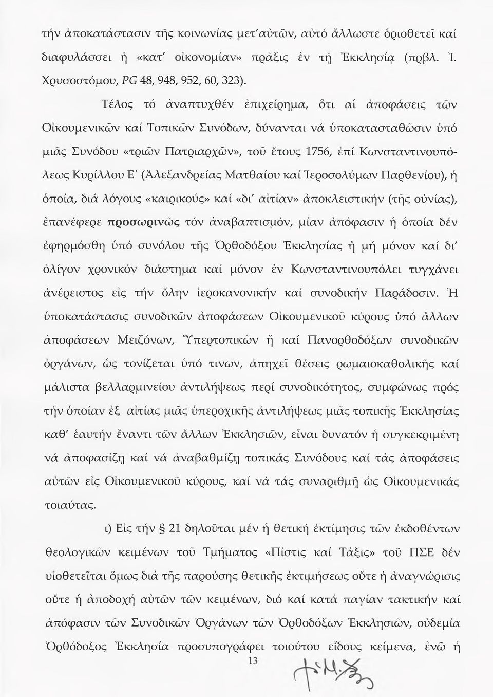 Ε' (Αλεξανδρείας Ματθαίου καί Ιεροσολύμων Παρθενίου), ή οποία, διά λόγους «καιρικούς» καί «δι' αιτίαν» άποκλειστικήν (τής ούνίας), έπανέφερε προσωρινώς τόν άναβαπτισμόν, μίαν άπόφασιν ή όποια δεν