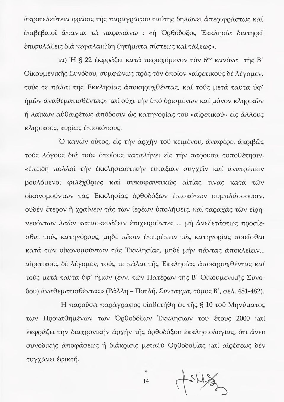 ήμών άναθεματισθέντας» καί ούχί τήν ύπό ορισμένων καί μόνον κληρικών ή λαϊκών αύθαιρέτως άπόδοσεν ώς κατηγορίας τού «αιρετικού» εις άλλους κληρικούς, κυρίως επισκόπους.