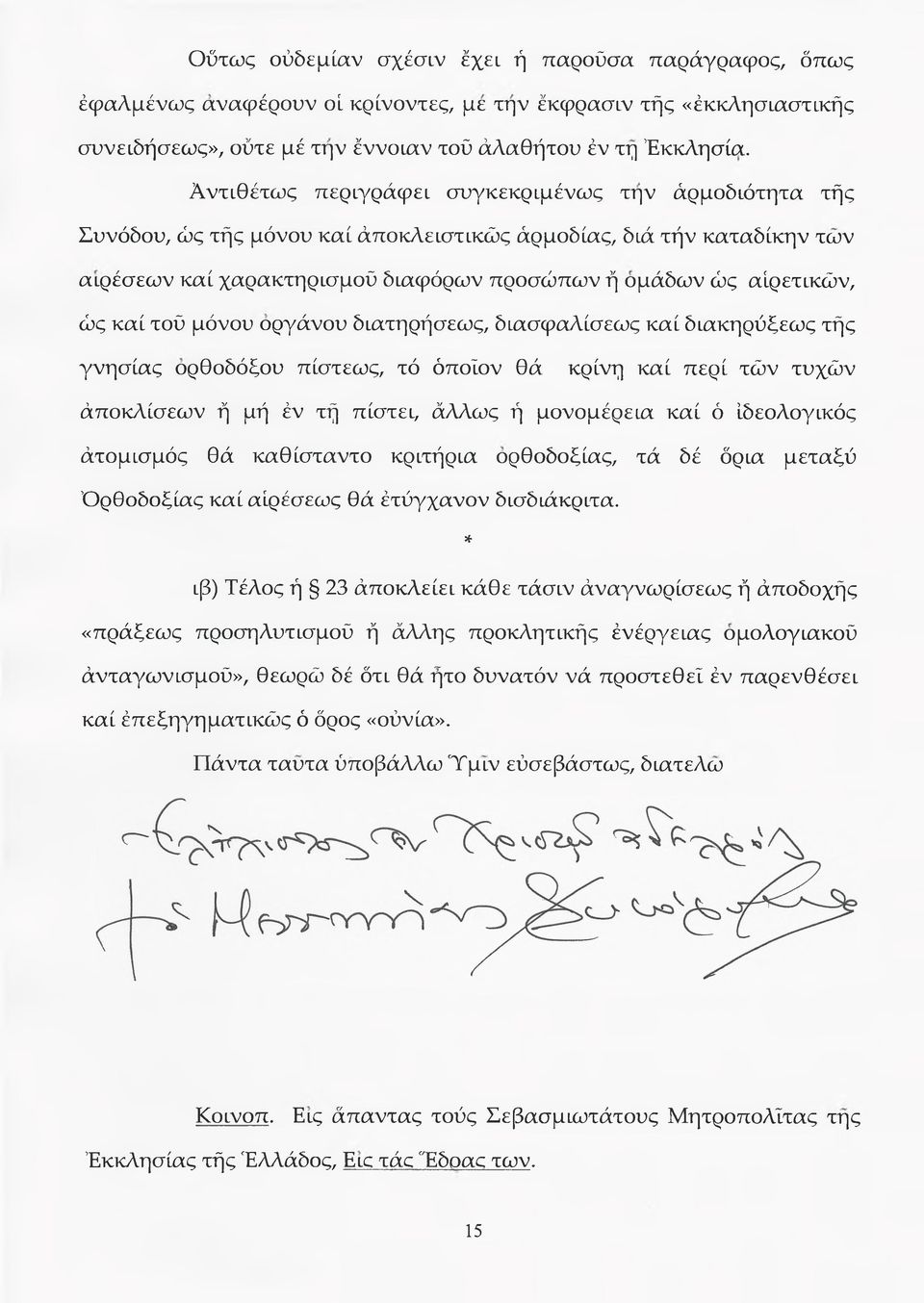 καί τού μόνου οργάνου διατηρήσεως, διασφαλίσεως καί διακηρύξεως τής γνήσιας ορθοδόξου πίστεως, τό όποιον θά κρίνη καί περί τών τυχών άποκλίσεων ή μή έν τή πίστει, άλλως ή μονομέρεια καί ό ιδεολογικός