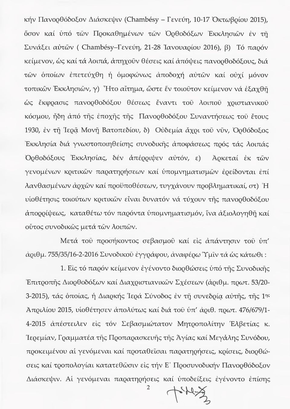 έξαχθή ώς έκφρασις πανορθοδόξου θέσεως έναντι τού λοιπού χριστιανικού κόσμου, ήδη άπό τής εποχής τής Πανορθοδόξου Συναντήσεως τού έτους 1930, έν τή Ιερά Μονή Βατοπεδίου, δ) Ούδεμία άχρι τού νϋν,
