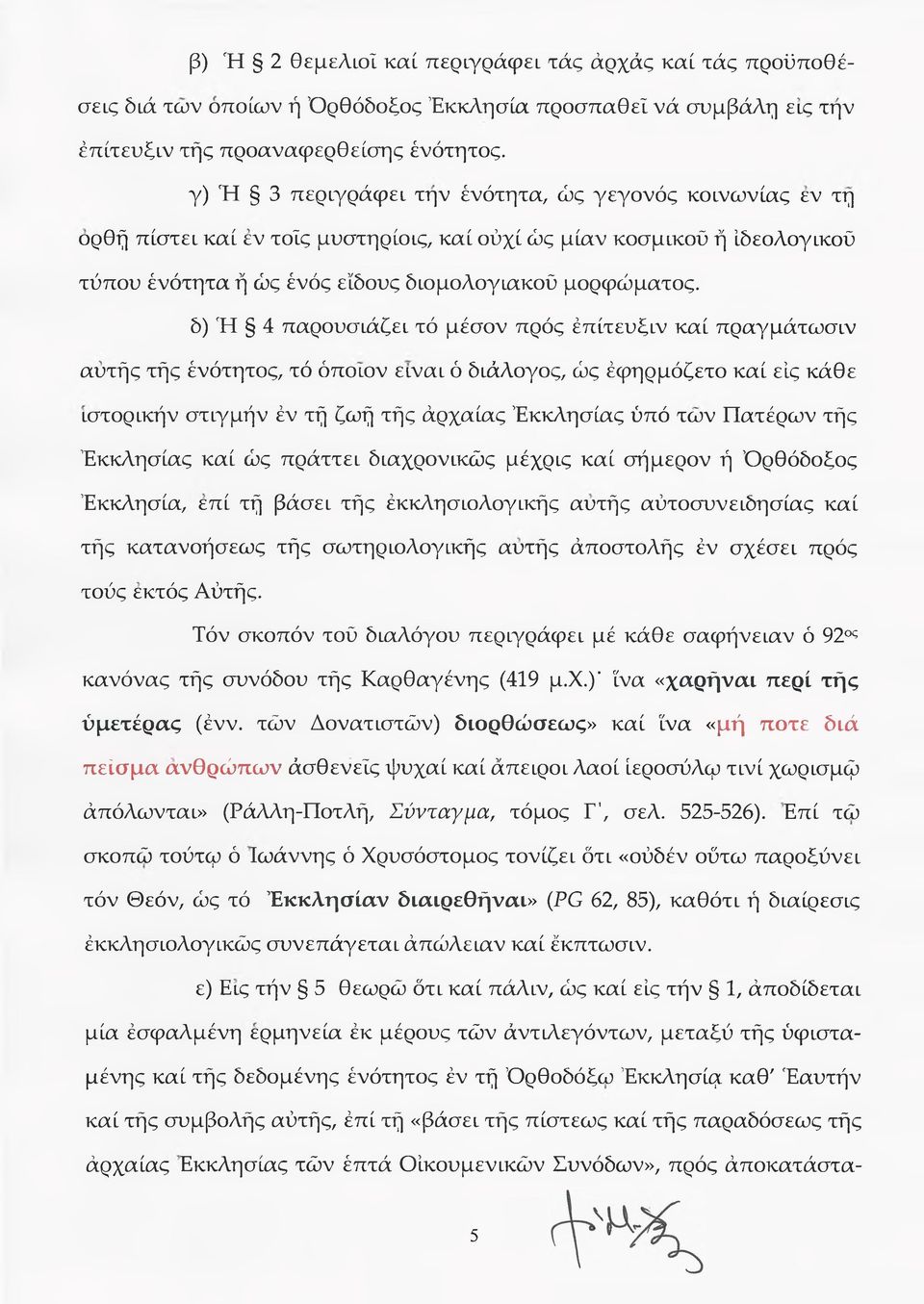 δ) Ή 4 παρουσιάζει τό μέσον πρός έπίτευξιν καί πραγμάτωσιν αυτής τής ένότητος, τό όποιον είναι ό διάλογος, ώς έφηρμόζετο καί εις κάθε ιστορικήν στιγμήν έν τή ζωή τής άρχαίας Εκκλησίας ύπό των Πατέρων