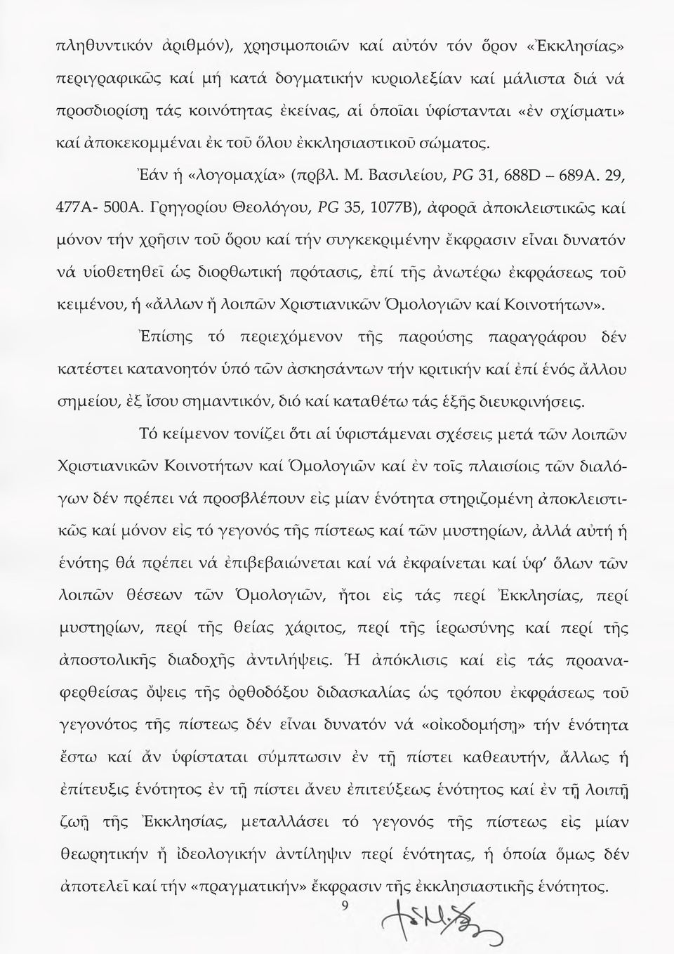 Γρηγορίου Θεολόγου, PG 35, 1077Β), άφορά άποκλειστικώς καί μόνον την χρήσιν τοΰ όρου καί την συγκεκριμένην έκφρασιν είναι δυνατόν νά υιοθετηθεί ώς διορθωτική πρότασις, επί τής άνωτέρω έκφράσεως τοϋ