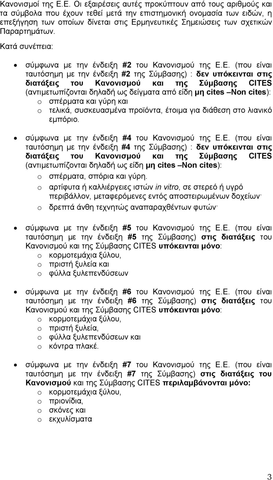 Παραρτηµάτων. Κατά συνέπεια: σύµφωνα µε την ένδειξη #2 του Κανονισµού της Ε.