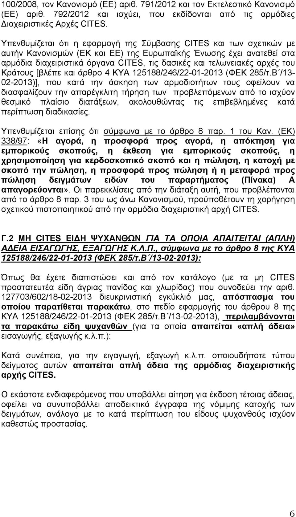 τελωνειακές αρχές του Κράτους [βλέπε και άρθρο 4 ΚΥΑ 125188/246/22-01-2013 (ΦΕΚ 285/τ.
