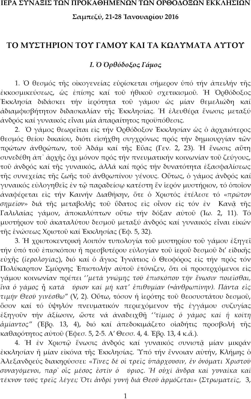 Ἡ Ὀρθόδοξος Ἐκκλησία διδάσκει τήν ἱερότητα τοῦ γάμου ὡς μίαν θεμελιώδη καί ἀδιαμφισβήτητον διδασκαλίαν τῆς Ἐκκλησίας. Ἡ ἐλευθέρα ἕνωσις μεταξύ ἀνδρός καί γυναικός εἶναι μία ἀπαραίτητος προϋπόθεσις. 2.